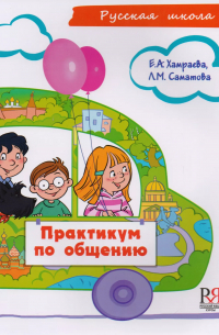 Елизавета Хамраева - Практикум по общению (+CD).