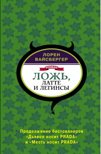 Лорен Вайсбергер - Ложь, латте и леггинсы