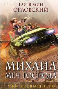 Михаил, Меч Господа. Книга пятая. ЧВК Всевышнего