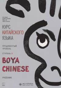 Ли Сяоци - Курс китайского языка "Boya Chinese". Продвинутый уровень. Ступень II. Учебник