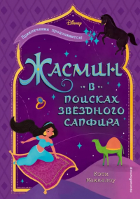  - Жасмин. В поисках звездного сапфира