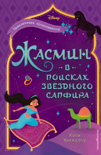 Жасмин. В поисках звездного сапфира