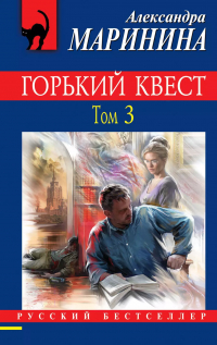 Александра Маринина - Горький квест. Том 3