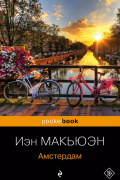 Иэн Макьюэн - Амстердам