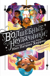  - Волшебные неудачники. Приключения продолжаются