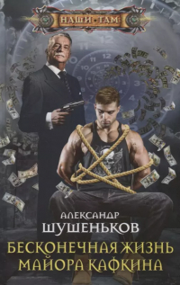 Александр Борисович Шушеньков - Бесконечная жизнь майора Кафкина