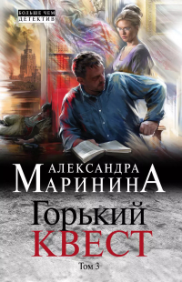 Александра Маринина - Горький квест. Том 3