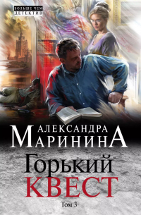 Горький квест. Том 3