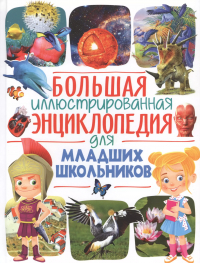 Юлия Феданова - Большая иллюстрированная энциклопедия для младших школьников