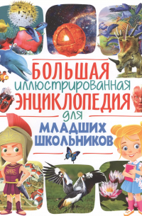 Юлия Феданова - Большая иллюстрированная энциклопедия для младших школьников