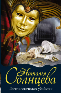 Почти готическое убийство