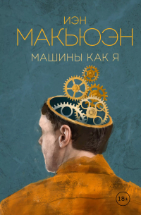 Иэн Макьюэн - Машины как я