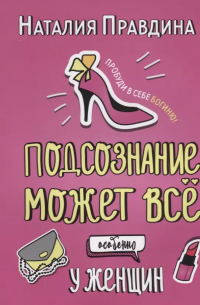 Наталья Правдина - Подсознание может все. Особенно у женщин