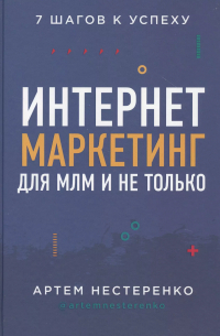 Интернет-маркетинг для МЛМ и не только