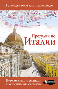 Андрей Гордиенко - Прогулки по Италии. Путеводитель с планами и объемными схемами