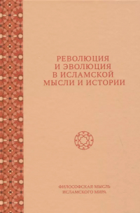 Евгения Фролова - Революция и эволюция в исламской мысли и истории. Сборник статей