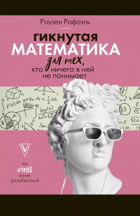 Ричард Роузен - Гикнутая математика для тех, кто ничего в ней не понимает