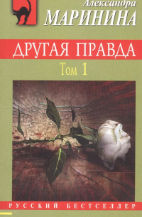Другая правда. Том 1