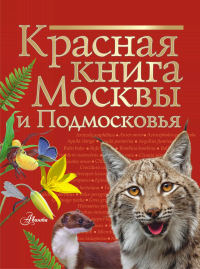 Михаил Молюков - Красная книга Москвы и Подмосковья