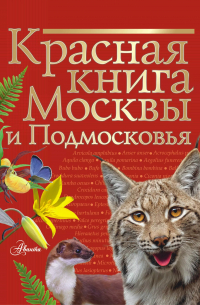 Михаил Молюков - Красная книга Москвы и Подмосковья