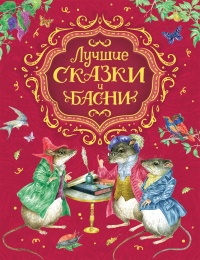 Людмила П. Смилевска - Лучшие сказки и басни