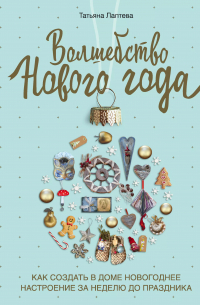 Татьяна Лаптева - Волшебство Нового года. Как создать в доме новогоднее настроение за неделю до праздника