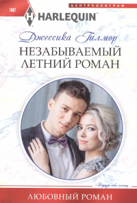 Дэвид Гилмор - Незабываемый летний роман