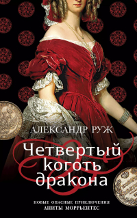 Александр Сергеевич Руж - Четвертый коготь дракона