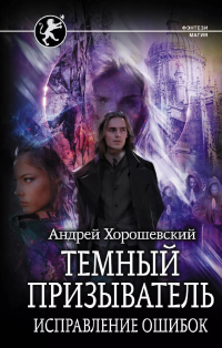 Андрей Хорошевский - Темный призыватель Исправление ошибок