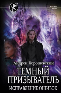 Темный призыватель Исправление ошибок