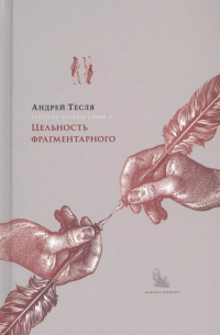 Андрей Тесля - Русские беседы. Том 4. Цельность фрагментарного