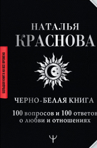 Наталья Краснова - Черно-белая книга. 100 вопросов и 100 ответов о любви и отношениях