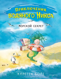 Карин Бойе - Морской секрет