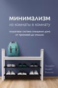 Элизабет Энрайт Филлипс - Минимализм из комнаты в комнату: пошаговая система очищения дома от прихожей до спальни