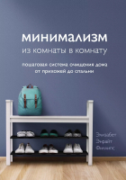 Элизабет Энрайт Филлипс - Минимализм из комнаты в комнату: пошаговая система очищения дома от прихожей до спальни