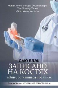 Сэмюэл Блэк - Записано на костях. Тайны, оставшиеся после нас