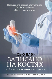 Сэмюэл Блэк - Записано на костях. Тайны, оставшиеся после нас