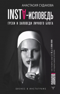Алена Судакова - INSTA-исповедь: грехи и заповеди личного блога. Как развить блог от 0 до миллиона в подписчиках и рублях