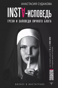 Алена Судакова - INSTA-исповедь: грехи и заповеди личного блога. Как развить блог от 0 до миллиона в подписчиках и рублях