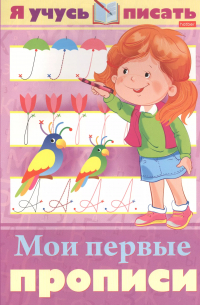 Марина Султанова - Я учусь писать. Мои первые прописи