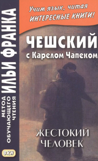 Владимир Горошко - Чешский с Карелом Чапеком. Жестокий человек. "Стыдные" рассказы