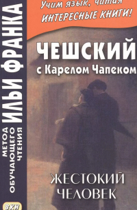 Владимир Горошко - Чешский с Карелом Чапеком. Жестокий человек. "Стыдные" рассказы