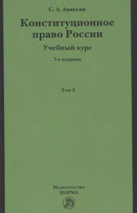 Сурен Авакьян - Конституционное право России. Учебный курс: Учебное пособие: В 2 т. Т.2