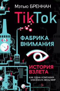 Мари Бреннан - TikTok: Фабрика внимания. История взлета