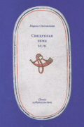 Мария Степанова - Священная зима 20/21