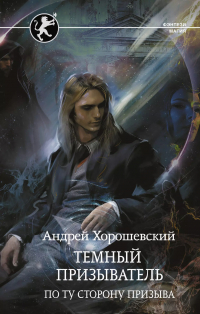 Андрей Хорошевский - Темный призыватель. По ту сторону призыва