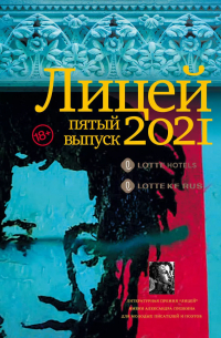 Е. В. Кожевина - Лицей 2021. Пятый выпуск