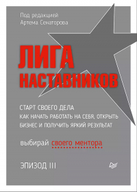 Алекс Новак - Лига Наставников. Эпизод III. Cтарт своего дела. Как начать работать на себя, открыть бизнес и получить яркий результат