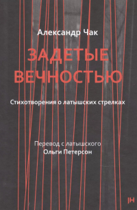 Задетые вечностью. Стихотворения о латышских стрелках