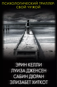 Эрин Келли - Психологический триллер: Свой чужой